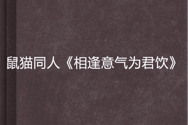 鼠猫同人《相逢意气为君饮》