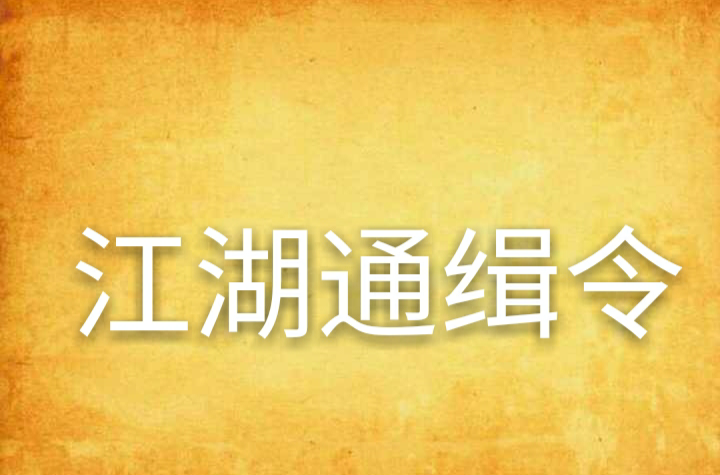 江湖通缉令
