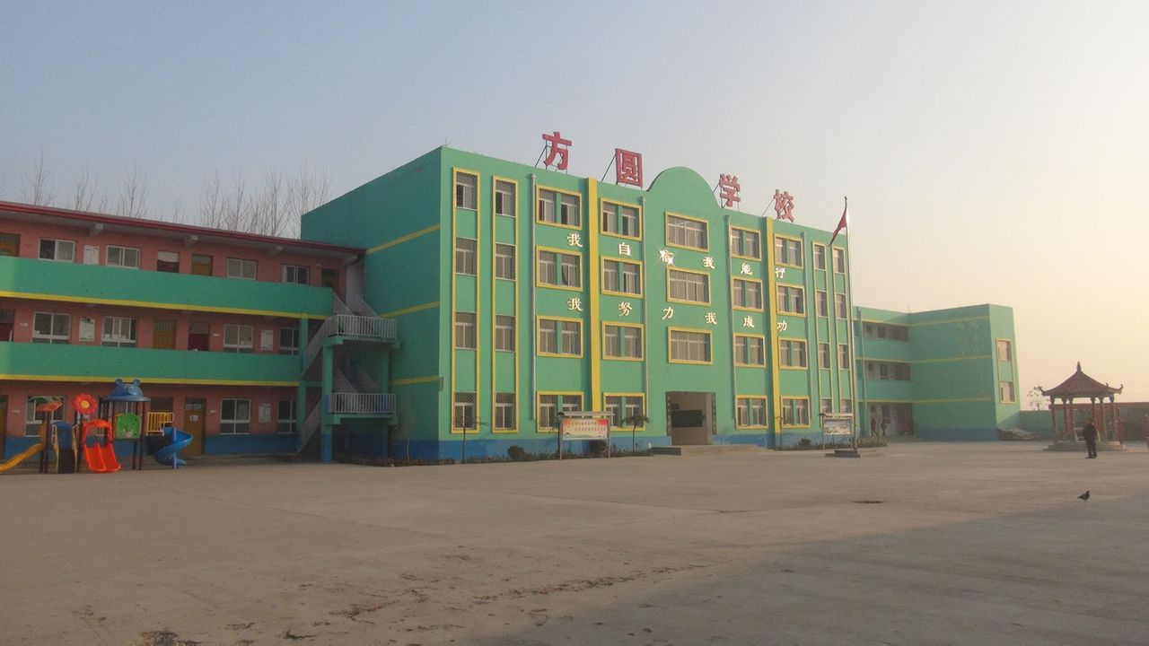 馆陶县方圆学校