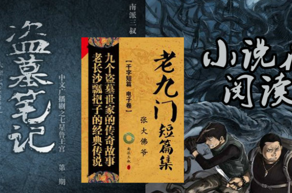 老九门短篇集