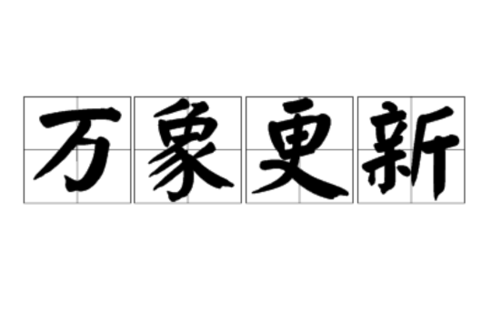 万象更新,汉语成语,拼音是wàn xiàng gēng xīn,意思是宇宙间的