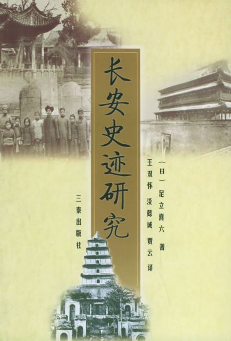 长安史迹研究_百度百科