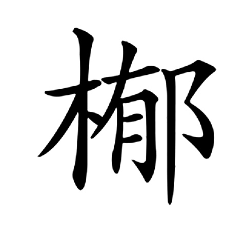  p>   ,异体字:栯,拼音yǒu yù ,注音一ㄡˇ ㄩˋ ,简体部首木部,部