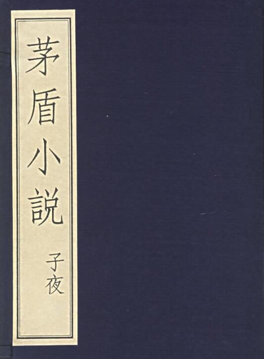茅盾的《蚀》三部曲是哪三部，它们说了些什么_百科TA说