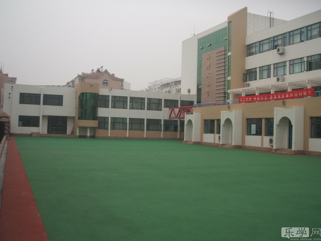 青岛崂山区石老人小学