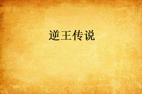 逆王传说