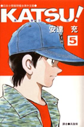 katsu!青春交叉点05