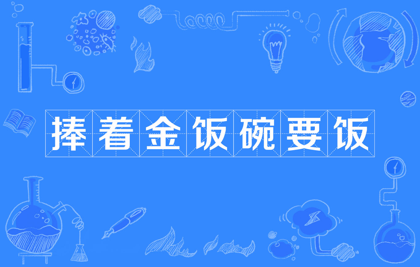 捧着金饭碗要饭