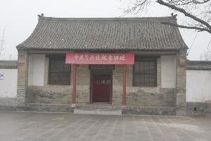 冠县鲁西北地委旧址