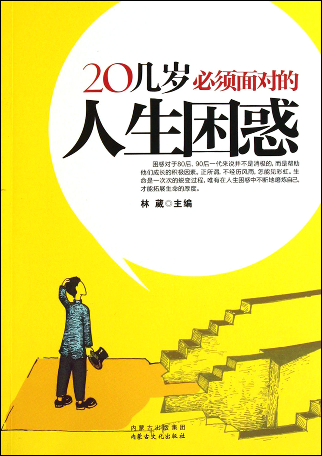 面对人生的困惑