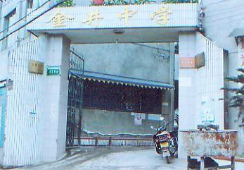 犍为县金井中学