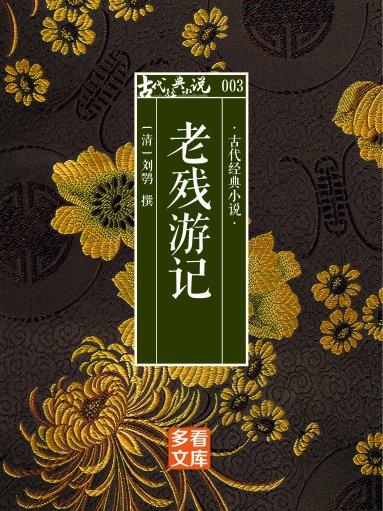 多看文库·老残游记