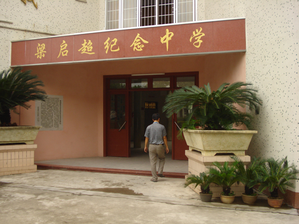 梁启超纪念中学