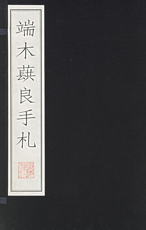  p>端木蕻(hóng)良(1912年9月25日—1996年10月5日),原名曹汉文