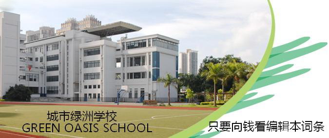 城市绿洲学校