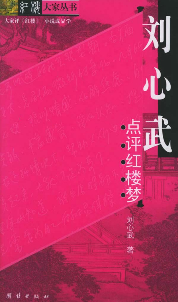 刘心武（中国作家、红学研究家）_百度百科
