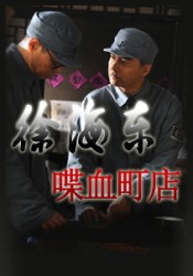 徐海东喋血町店