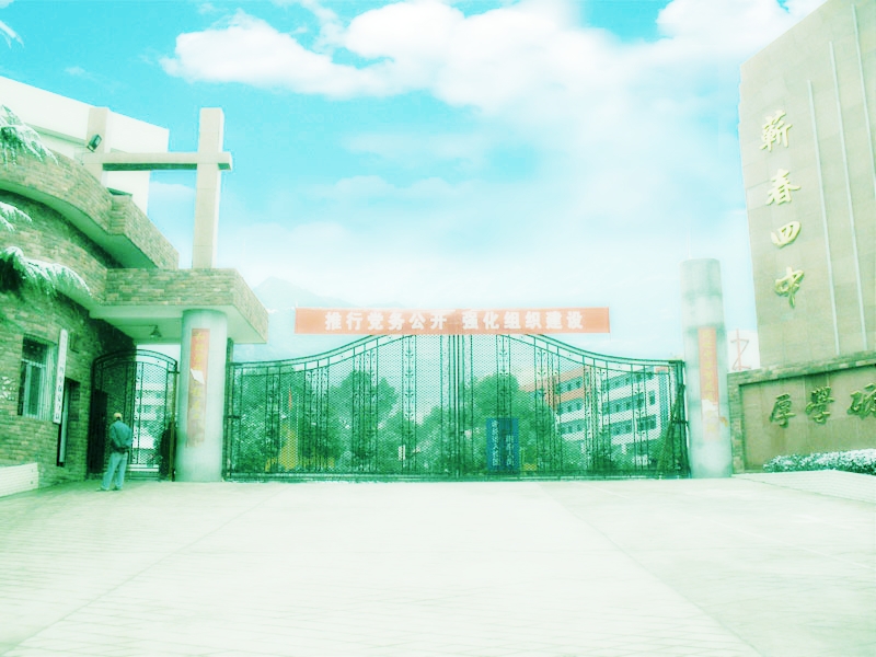 蕲春县第四高级中学