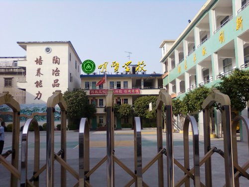 明贤学校