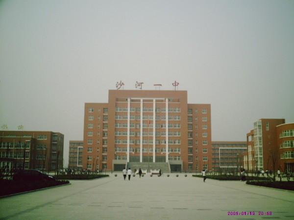 沙河第一中学