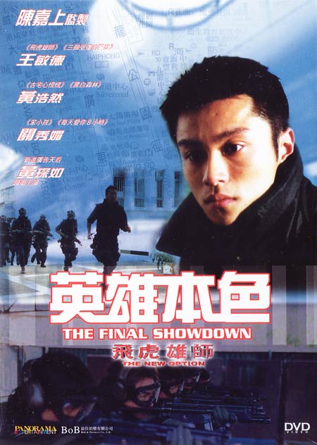 《飞虎雄师》是由麦咏麟执导的动作剧情片,由王敏德, a target="