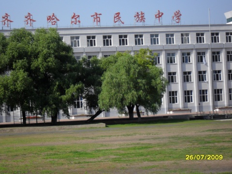 齐齐哈尔民族中学