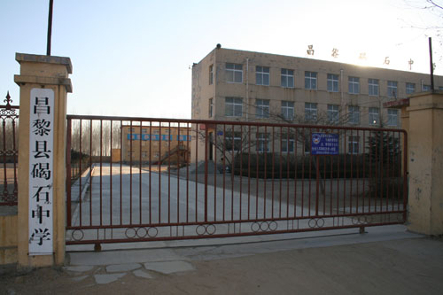 昌黎县碣石中学