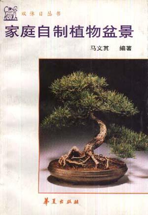  p>《家庭自制植物盆景》的作者是马文其,1996年10月1日于 a target="