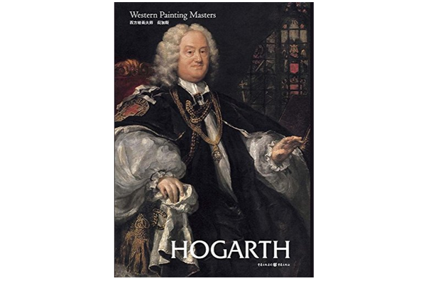 西方绘画大师:荷加斯