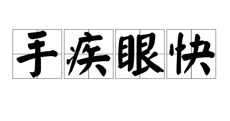 "go1mh9xyk6">手疾眼快,汉语成语,拼音是shǒu jí yǎn kuài,意思是