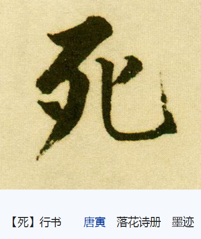 汉语常用字,读作sǐ,最早见于 a target="_blank" href="/item/甲骨文