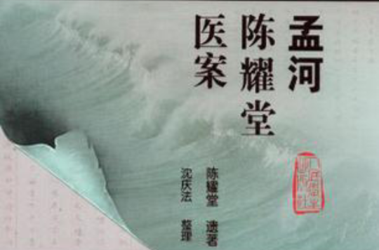  p data-id="szlv1goxaiif">《孟河陈耀堂医案》