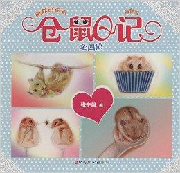 纯彩铅绘本:仓鼠日记