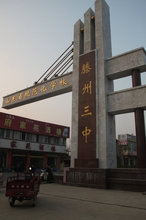 滕州市第三中学