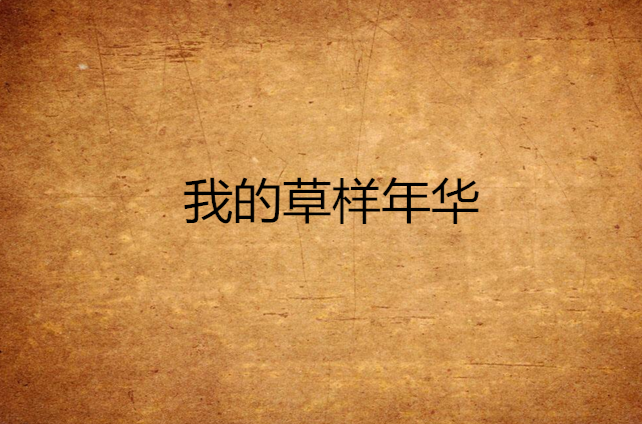 我的草样年华