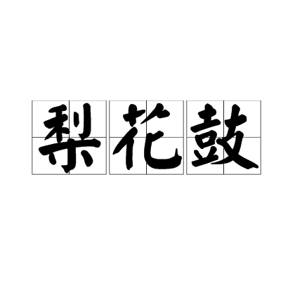  p>梨花鼓,汉语词汇,拼音是lí huā gǔ,解释为即梨花大鼓. /p>