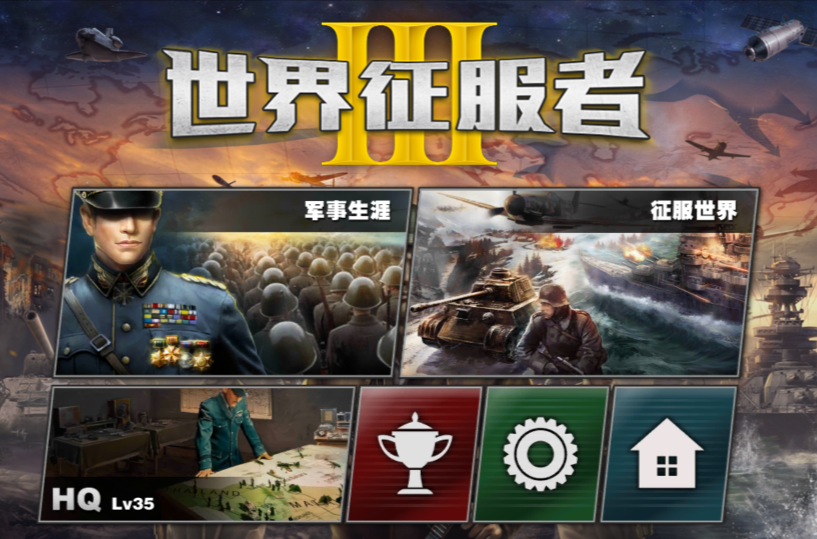 世界征服者四帝国