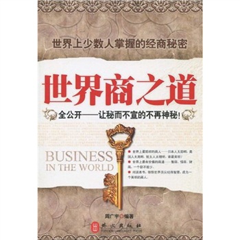 世界商之道