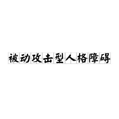 p>被动攻击型人格障碍(passive-aggressive personality disorder)也