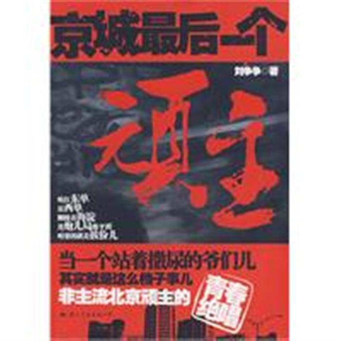 真正的北京顽主讲究的是玩儿,而不是混.