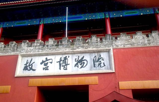 故宫神武门“故宫博物院”五个字出自何人之手？有两个版本！_百科TA说