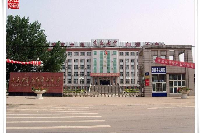 章丘市第七高级中学