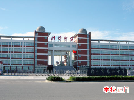  p>霸州市第四中学(胜芳中学)坐落于胜芳镇,始建于1951年9月,为市属国
