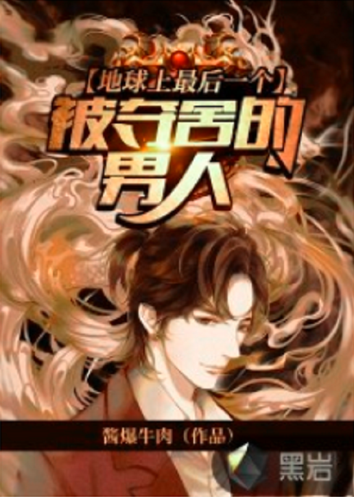 地球上最后一个被夺舍的男人_百度百科