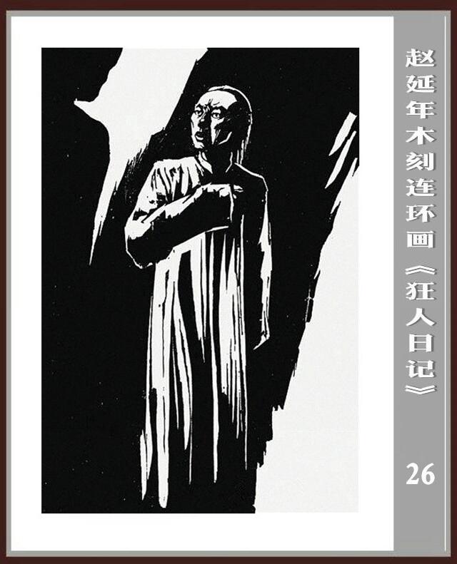 狂人日记