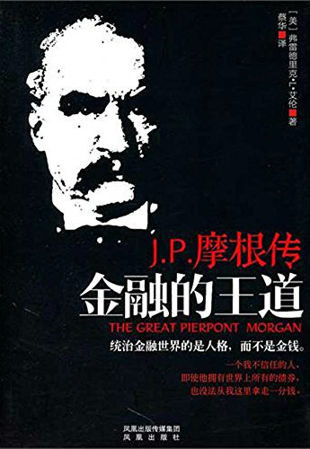 金融的王道:jp摩根传