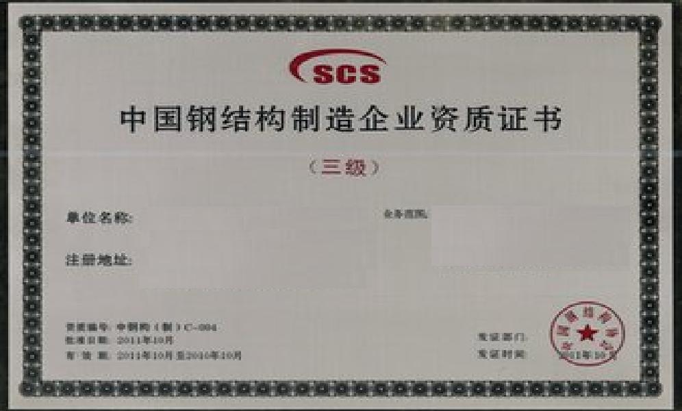 证书 /a>,是 a target="_blank" href="/item/钢结构工程/1028488"