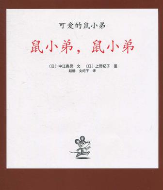 可爱的鼠小弟05-鼠小弟,鼠小弟