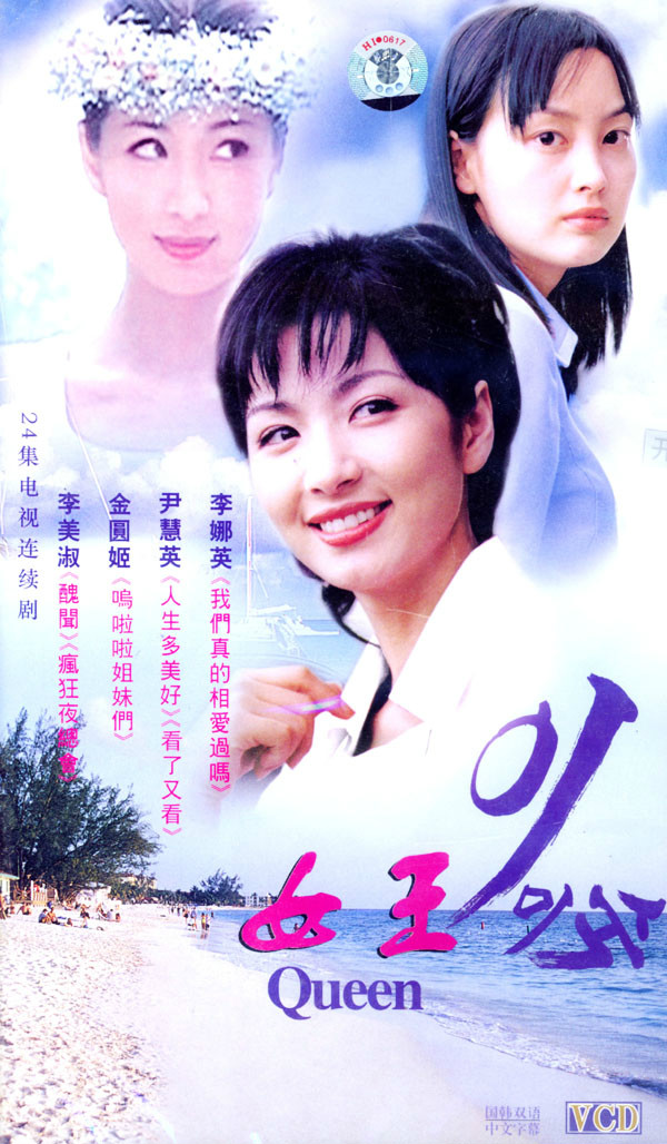  p>《女王》,又名《queen》《 a>俏女郎 /a>》,1999年韩国sbs电视台