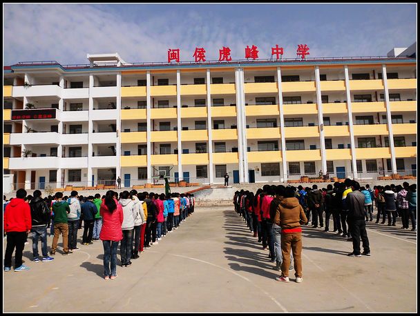 闽侯县虎峰初级中学